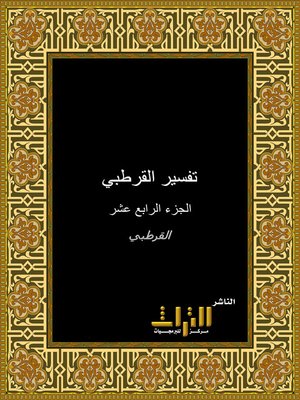 cover image of تفسير القرطبي، أو، الجامع لأحكام القرآن. الجزء الرابع عشر